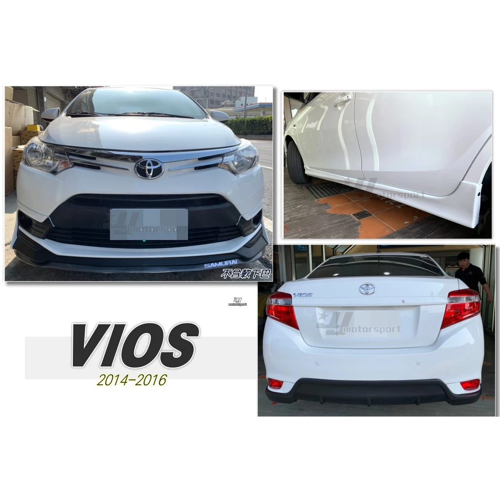 全新 VIOS 2014 2015 2016 年 TRD 前下巴 搭配 原廠型 側裙 後下巴 含烤漆