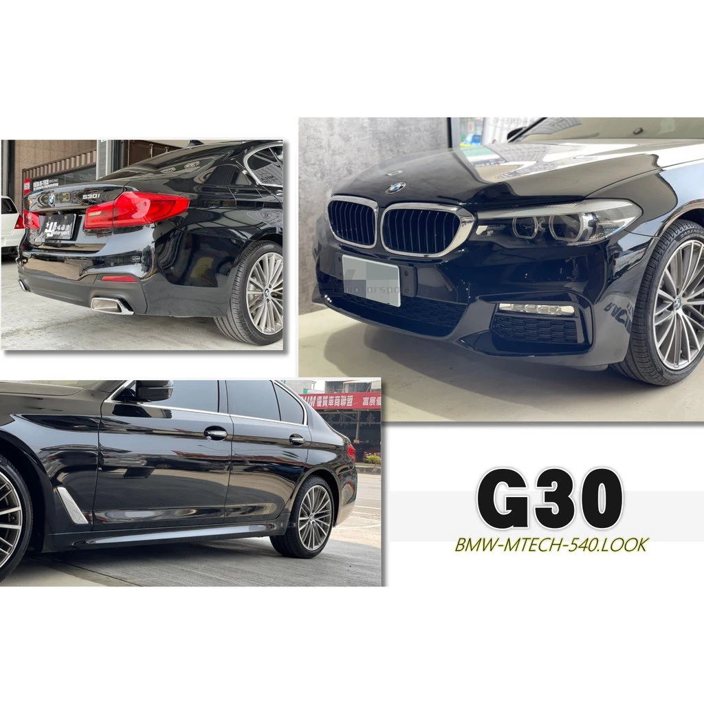 新 BMW G30 5系列 520 530 M-TECH 前保桿 側裙 搭配540樣式後保桿 含尾飾管素材