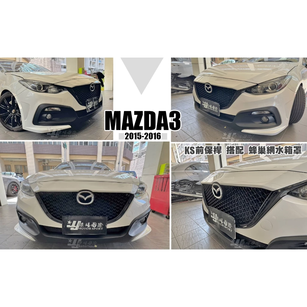 全新 馬3 MAZDA3 15 16 2015 2016 4D 5D KS 前保桿 搭配 蜂巢網狀水箱罩 含烤