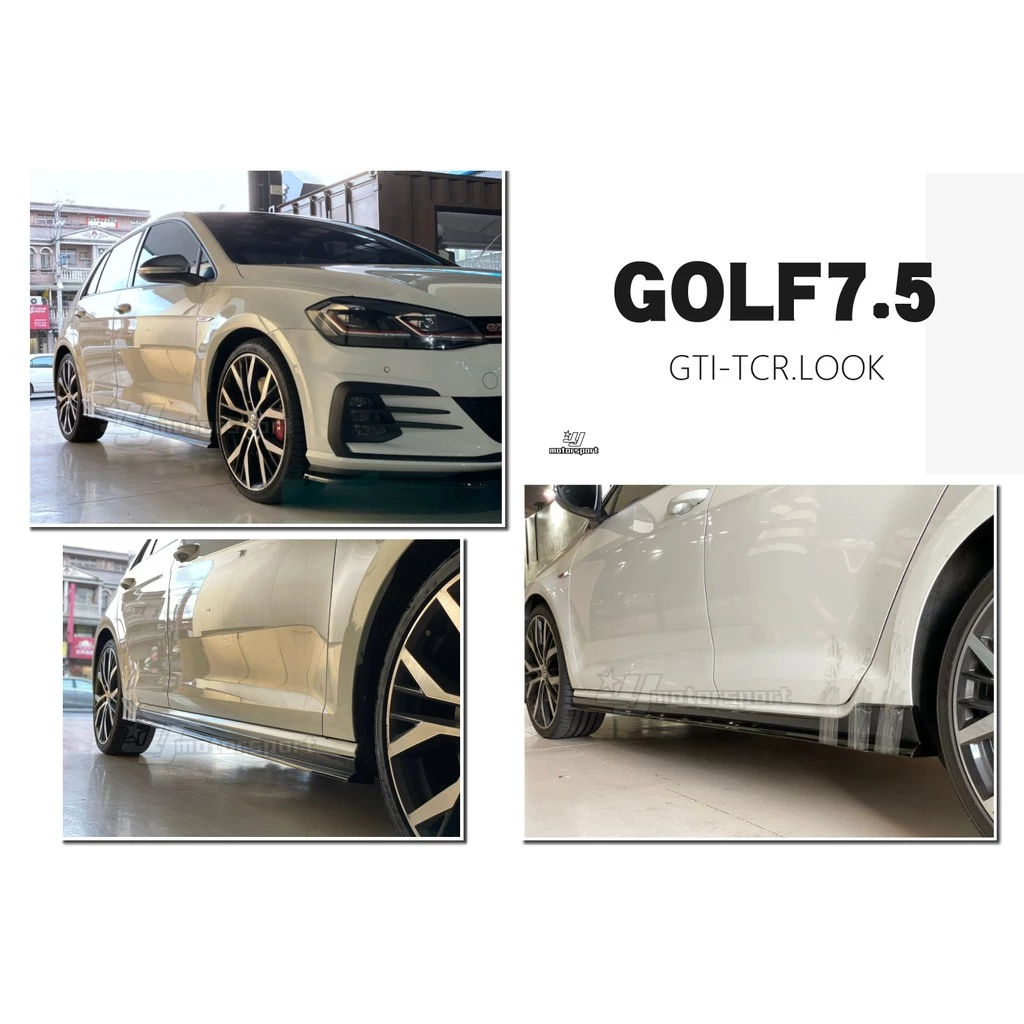 全新 VW 福斯 GOLF 7.5 GOLF7.5 GTI 專用 TCR 式樣 側裙 空力套件