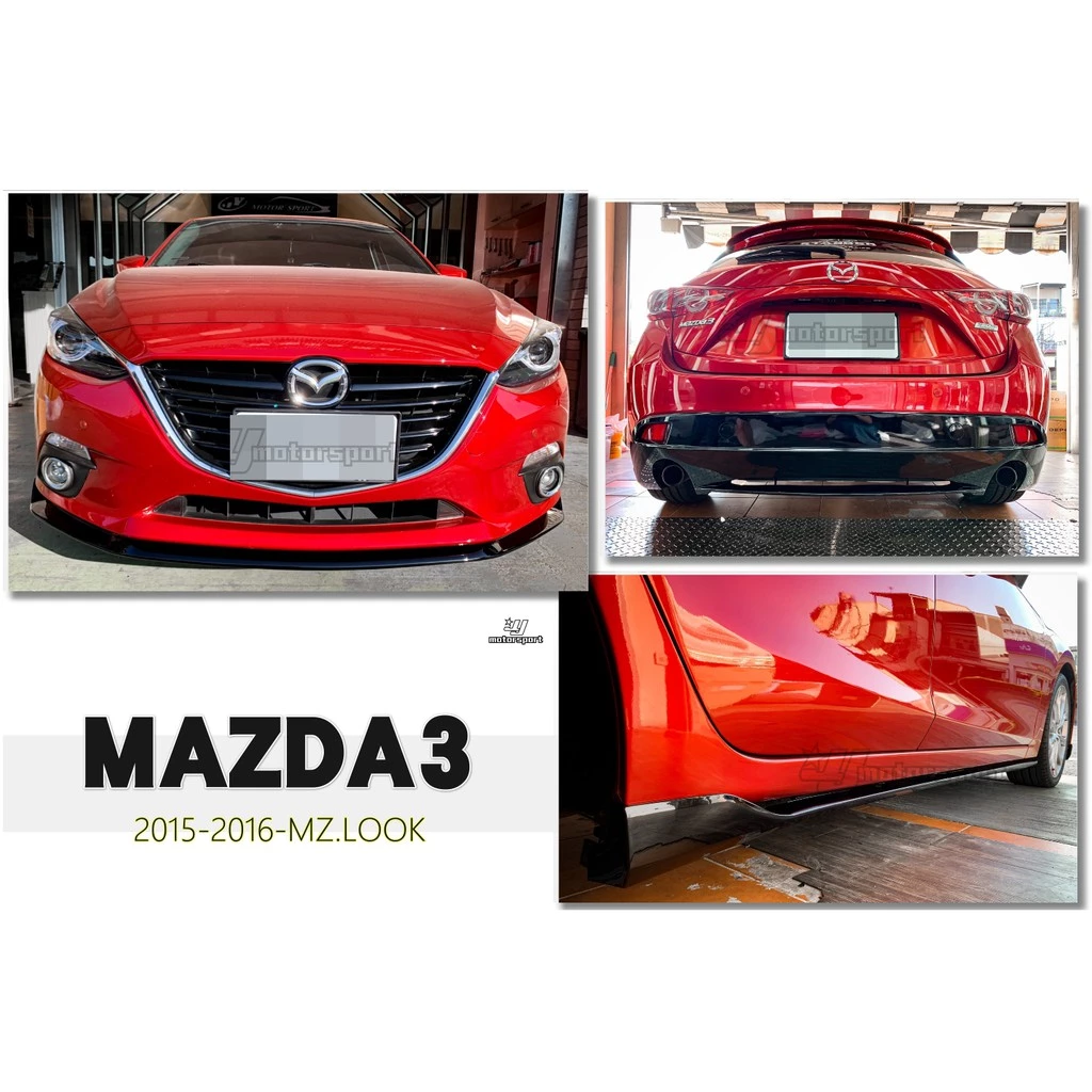 全新 MAZDA3 2015 2016 15 16 年 5門 5D MZ 前下巴 側裙 後下巴 亮黑 實車