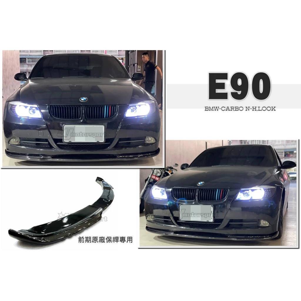 全新 寶馬 BMW E90 05 前期 原廠保桿專用 H款 卡夢 碳纖維 CARBON 前下巴