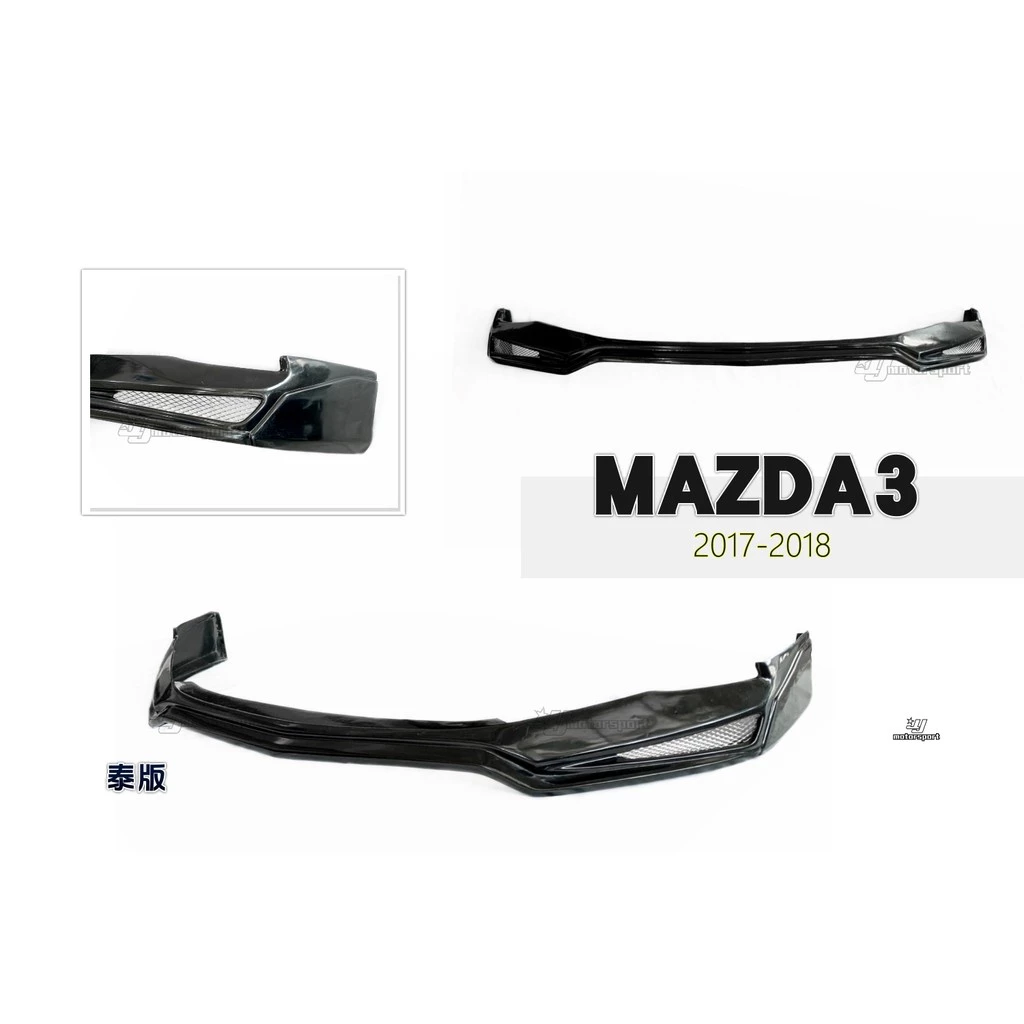 全新 MAZDA3 三代 2017 2018 17 18 年 5D 4D 泰版 樣式 前下巴 素材
