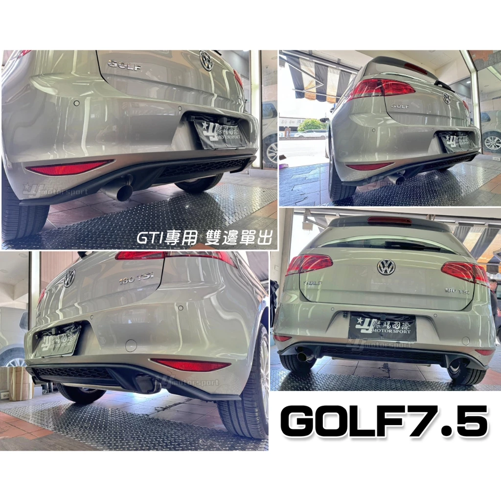 全新 福斯 VW GOLF7.5 GOLF 7.5 17 年 GTI 專用 後下導流 後下巴 雙邊單出