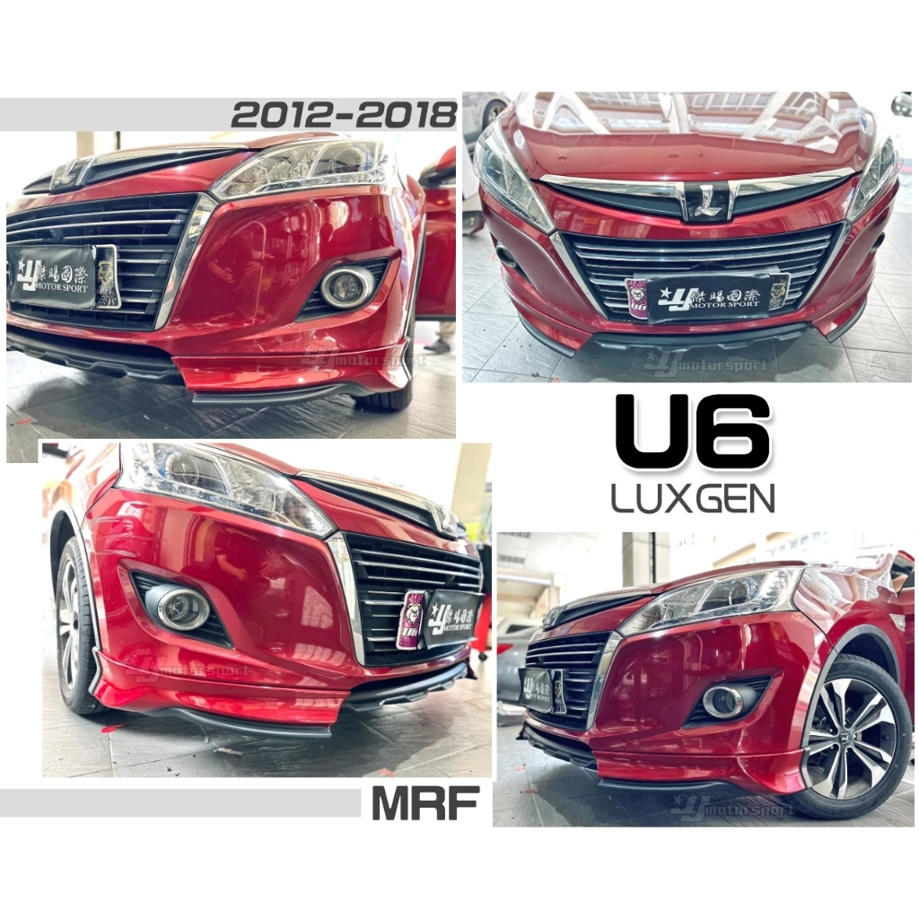 全新 納智捷 LUXGEN U6 ECO 12-18 年 MRF 空力套件 前下巴 ABS材質 含烤漆