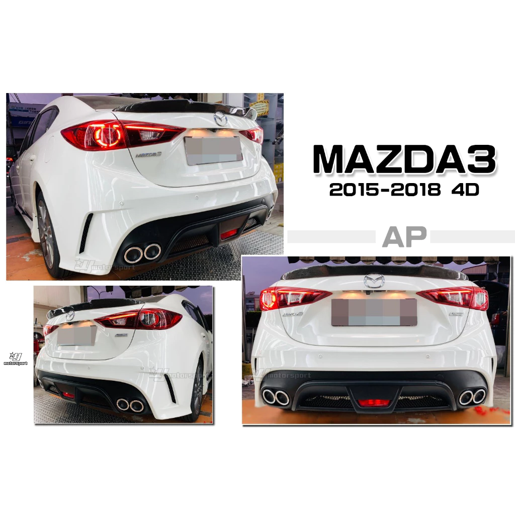 全新 馬3 MAZDA3 15 16 17 18 年 4門 4D AP版 後保桿 後包 含烤漆 大包