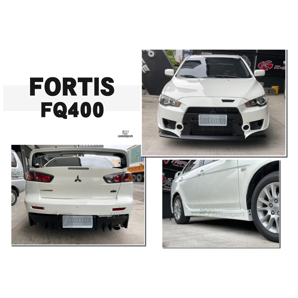全新 鯊魚頭 LANCER FORTIS 12 13 14 15 FQ400 前保桿 側裙 後保桿 素材 PP