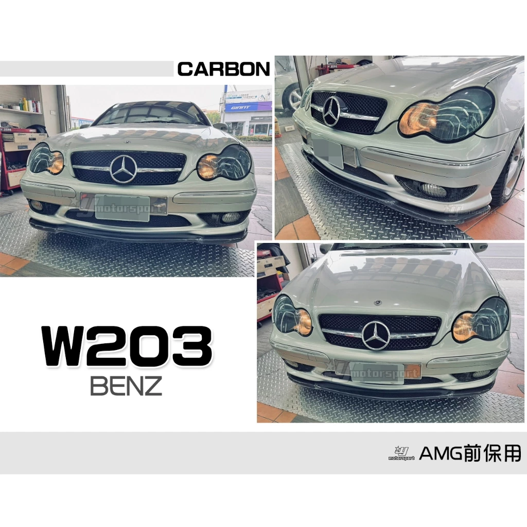 全新 賓士 BENZ W203 AMG CARLSSON 卡森 CARBON 卡夢 碳纖維 前下巴