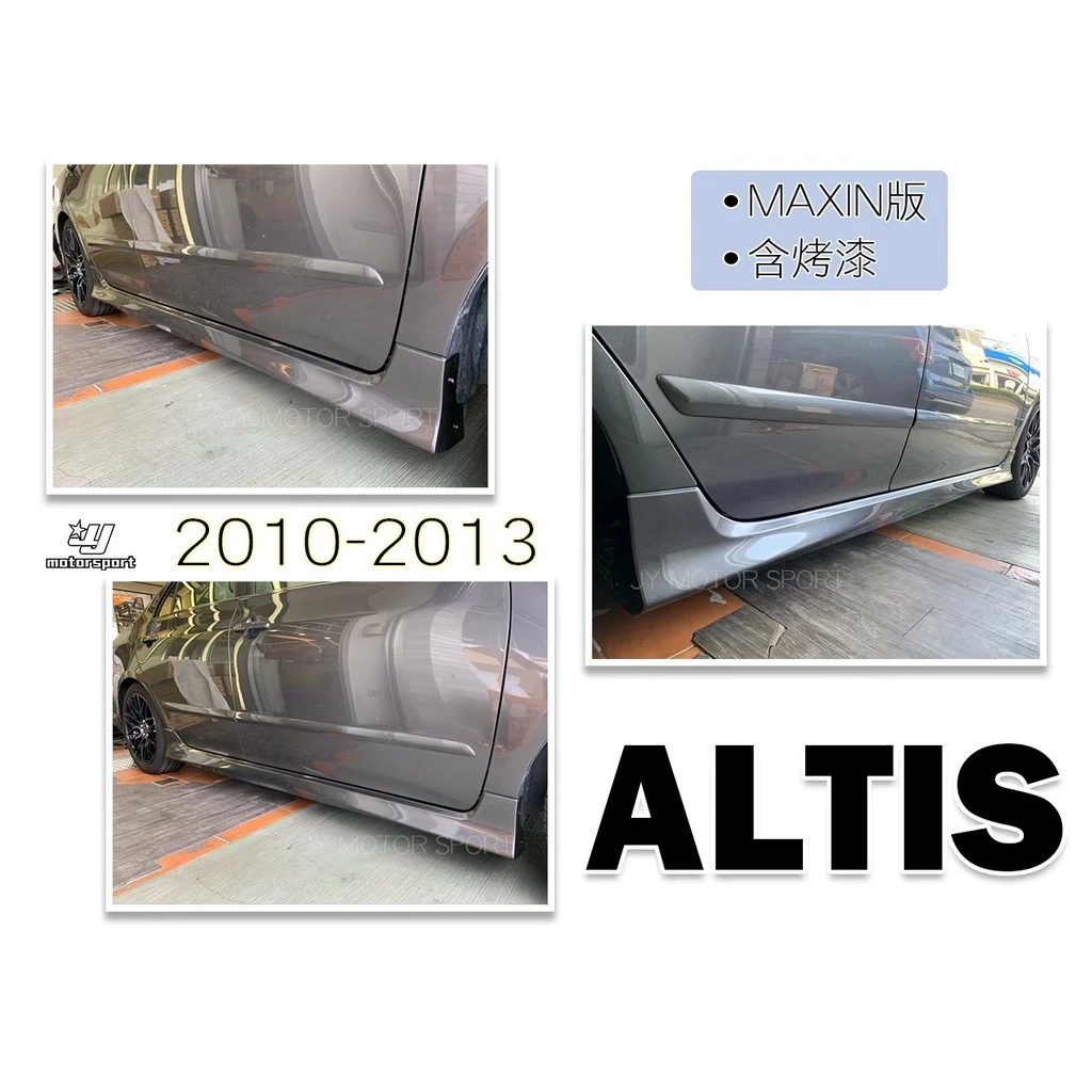 全新 ALTIS 10 11 12年 10.5代 麥克金 MAXIN 前下巴 後下巴 側裙 含烤漆
