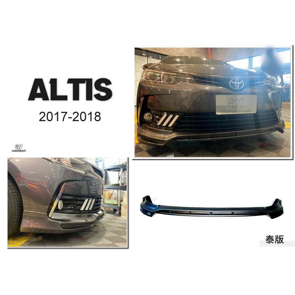 全新 ALTIS 11.5代 2017 2018 17 18 年 泰版 前下巴 有 素材 / 烤漆 ABS