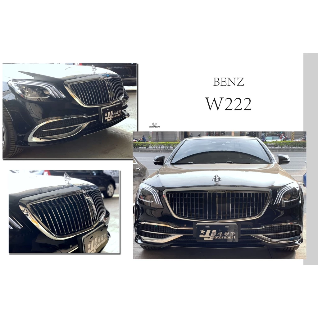 賓士 BENZ W222 S63 S65 S400 舊改新款 邁巴赫款 前保桿 水箱罩 素材 + 大燈 須一起更換