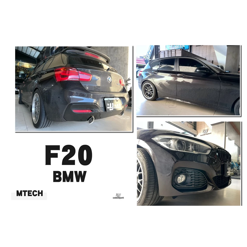 全新 寶馬 BMW F20 LCI 後期 小改款 MTECH 前保桿 側裙 後保桿 素材 PP材質