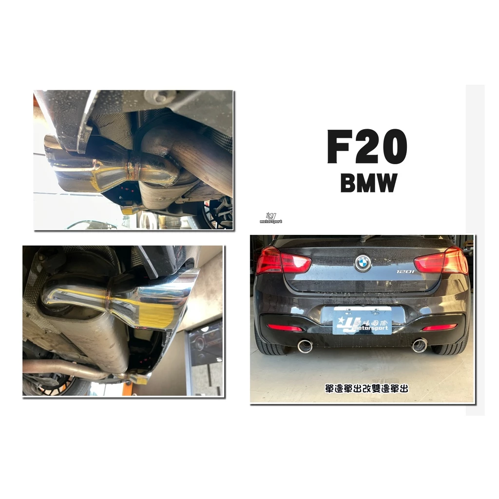 全新 BMW F20 MTECH後保桿 單邊單出 改 雙邊單出 焊接 尾飾管 尾管完工價