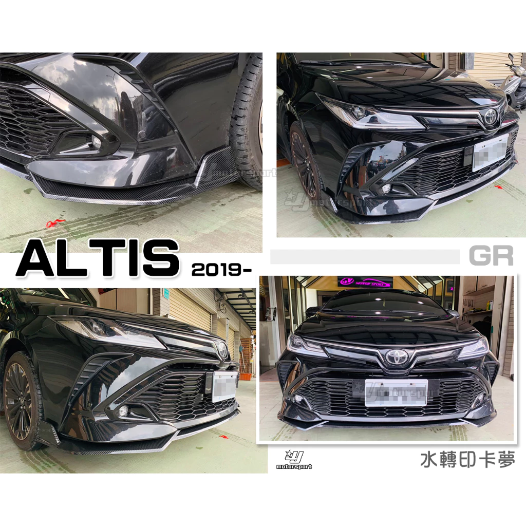 全新 空力套件 ALTIS 19 20 2020 2021年 12代 GR 水轉印 卡夢紋路 前下巴 定風翼
