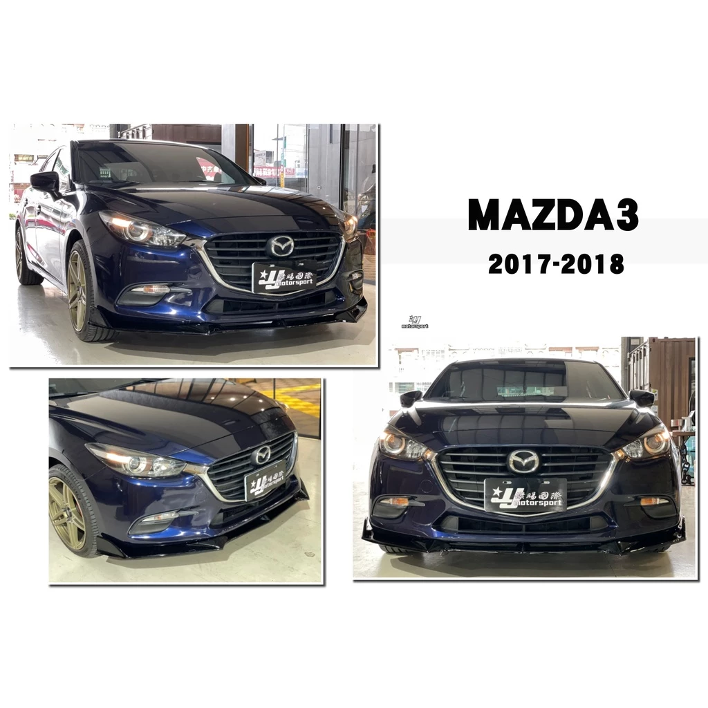 全新 馬自達 MAZDA3 17 18 年 原廠前保用 G版 前下巴 定風翼 素材 / 亮黑