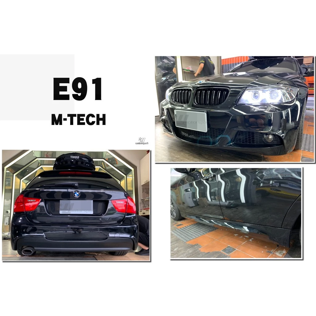 全新 BMW 寶馬 E91 後期 小改款 五門 M-TECH 前保桿 後保桿 側裙 含霧燈 PP 大包 完工價