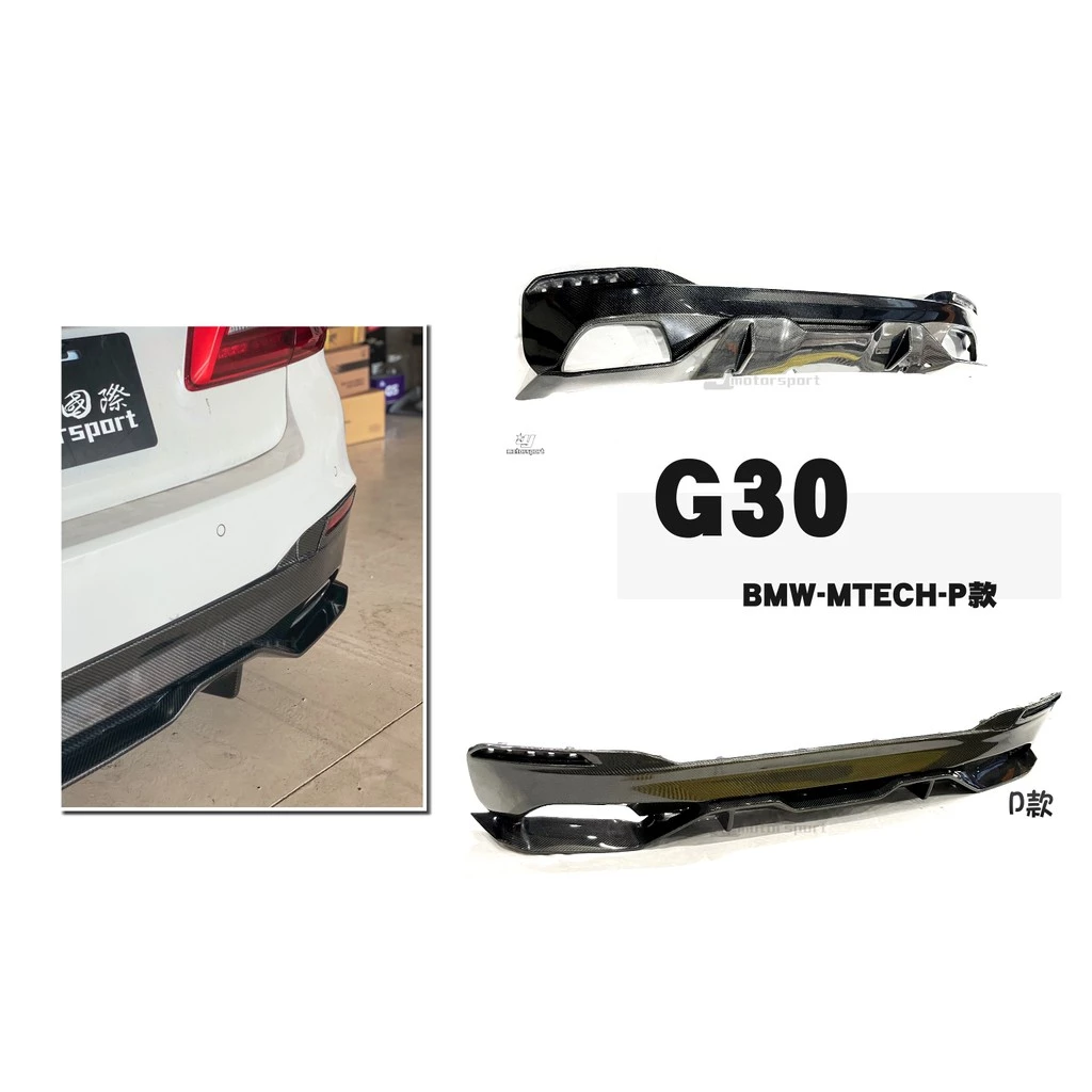 全新 BMW G30 G31 M-TECH 碳纖維 卡夢 CARBON 後下巴 底板 兩件式 520 530