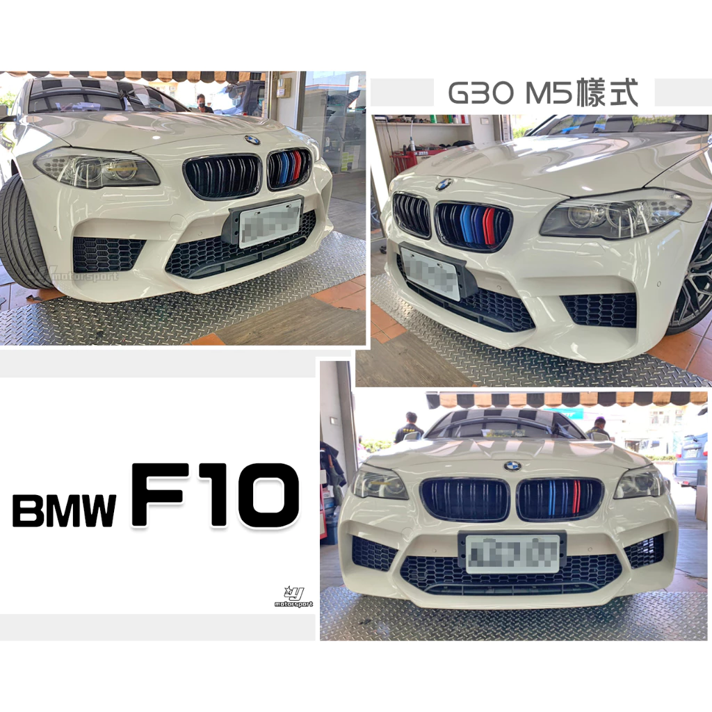 全新 寶馬 BMW F10 改新款 G30 M5 樣式 前保桿 前保 前大包 PP材質 素材
