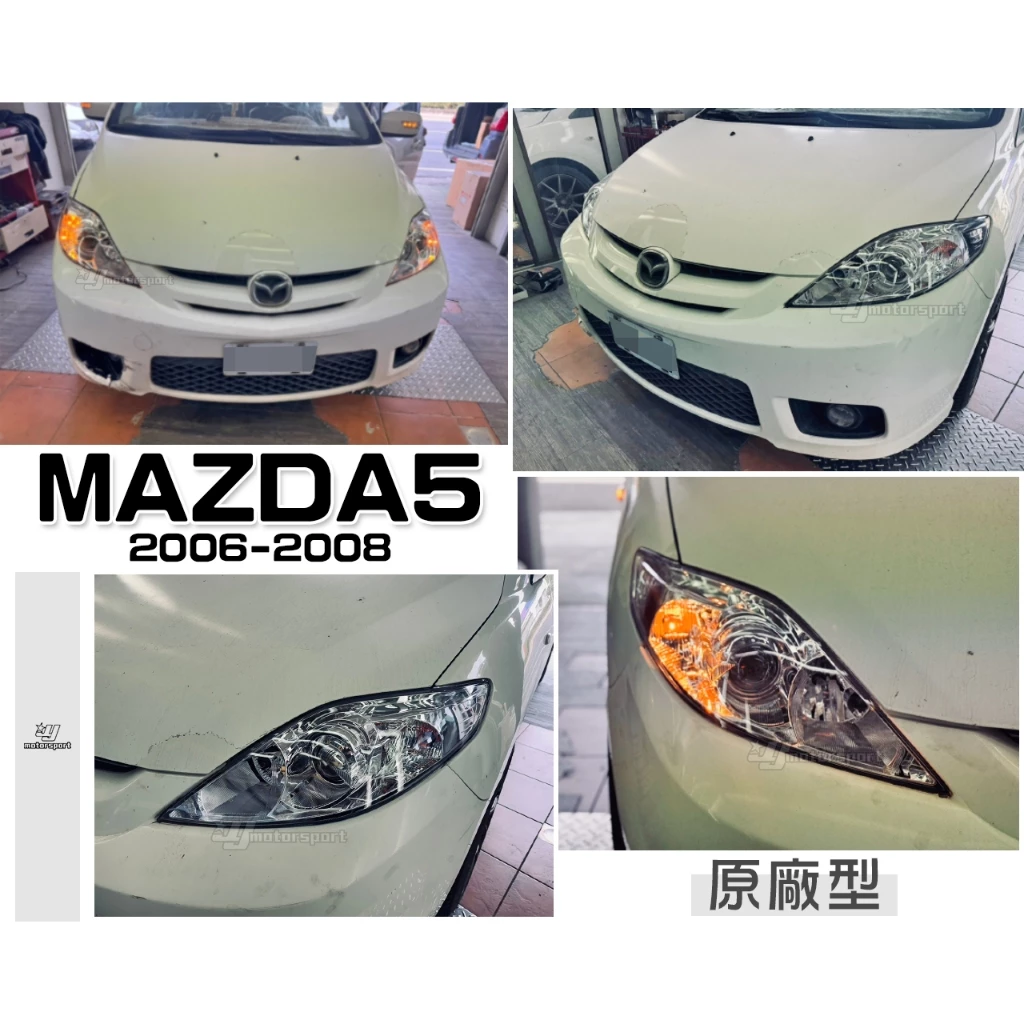 全新 馬自達5 MAZDA5 05 06 07 08 年 原廠型 晶鑽 魚眼 大燈 一顆2500元