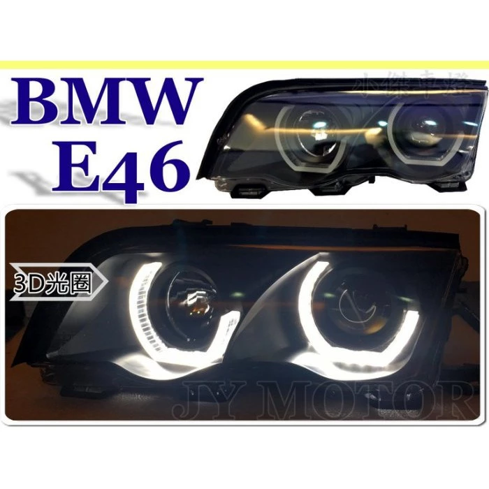 全新 BMW 寶馬 E46 98 99 00 01年 4D 改款前 纇M4 3D 導光 光圈 魚眼 大燈