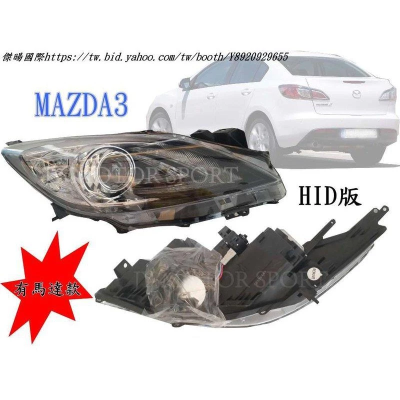 全新 馬自達3 馬3 MAZDA3 09 10 11 12 13 HID版 有馬達款 大燈 頭燈 單顆價錢
