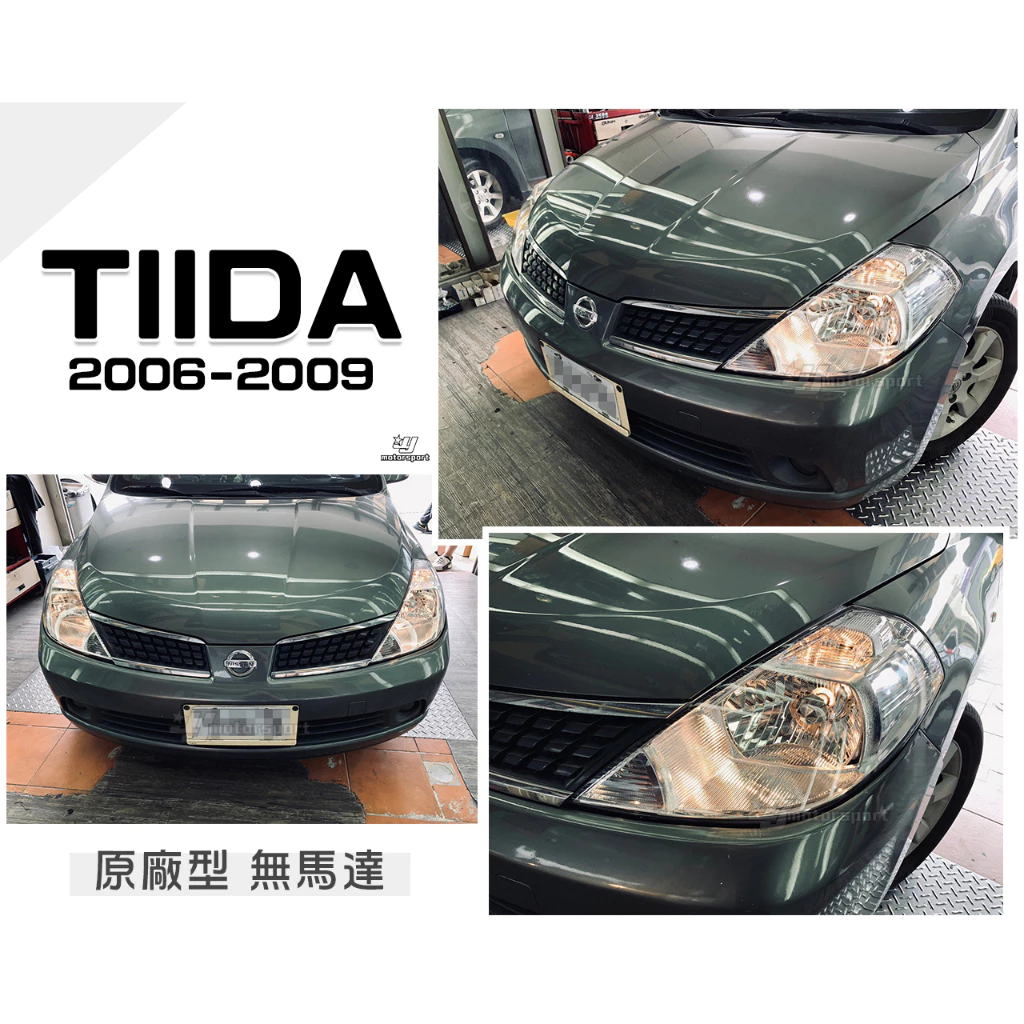 全新 NISSAN TIIDA 06 07 08 09 10 2006 年 原廠型 無電調 大燈一顆1500