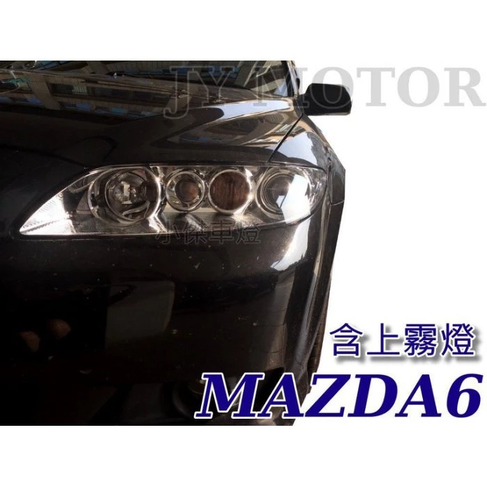 全新 MAZDA6 馬6 02 03 04 05 06 07 年 晶鑽魚眼含上霧燈 大燈 車燈 一顆3000