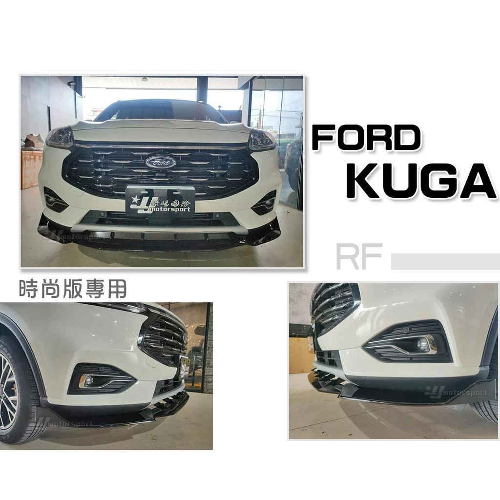 全新 福特 FORD KUGA 20 21 時尚版 專用 RF 亮黑 前下巴 定風翼