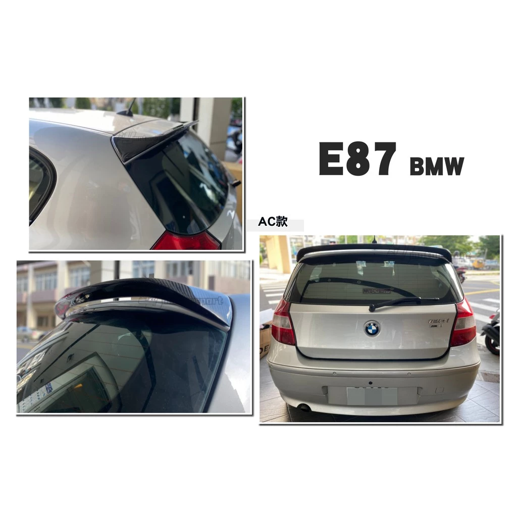 全新 空力套件 BMW E87 120I 130 AC LOOK 碳纖維 CARBON 卡夢 尾翼