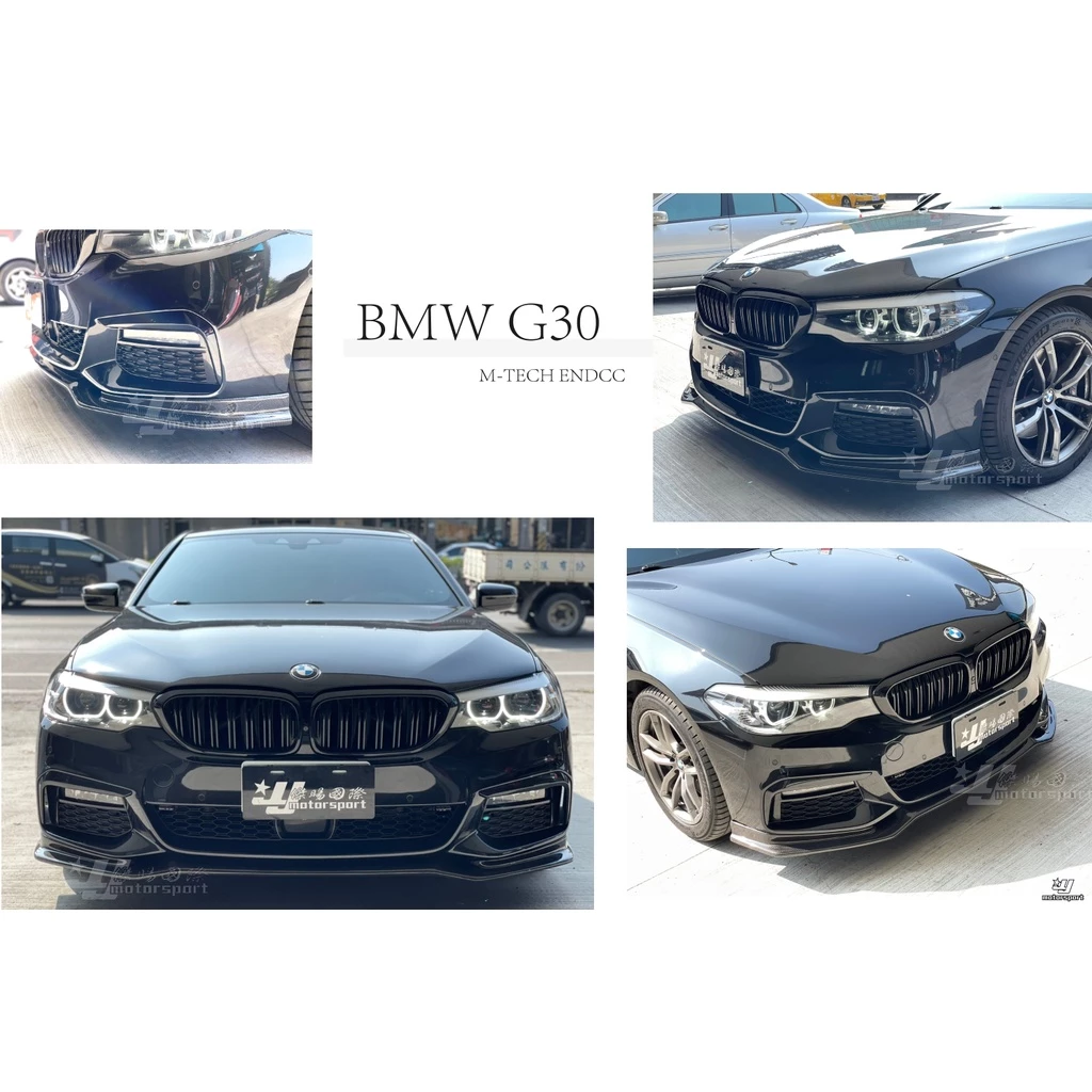 新 寶馬 BMW G30 M-TECH保桿專用 ENDCC款 抽真空 碳纖維 卡夢 CARBON 前下巴