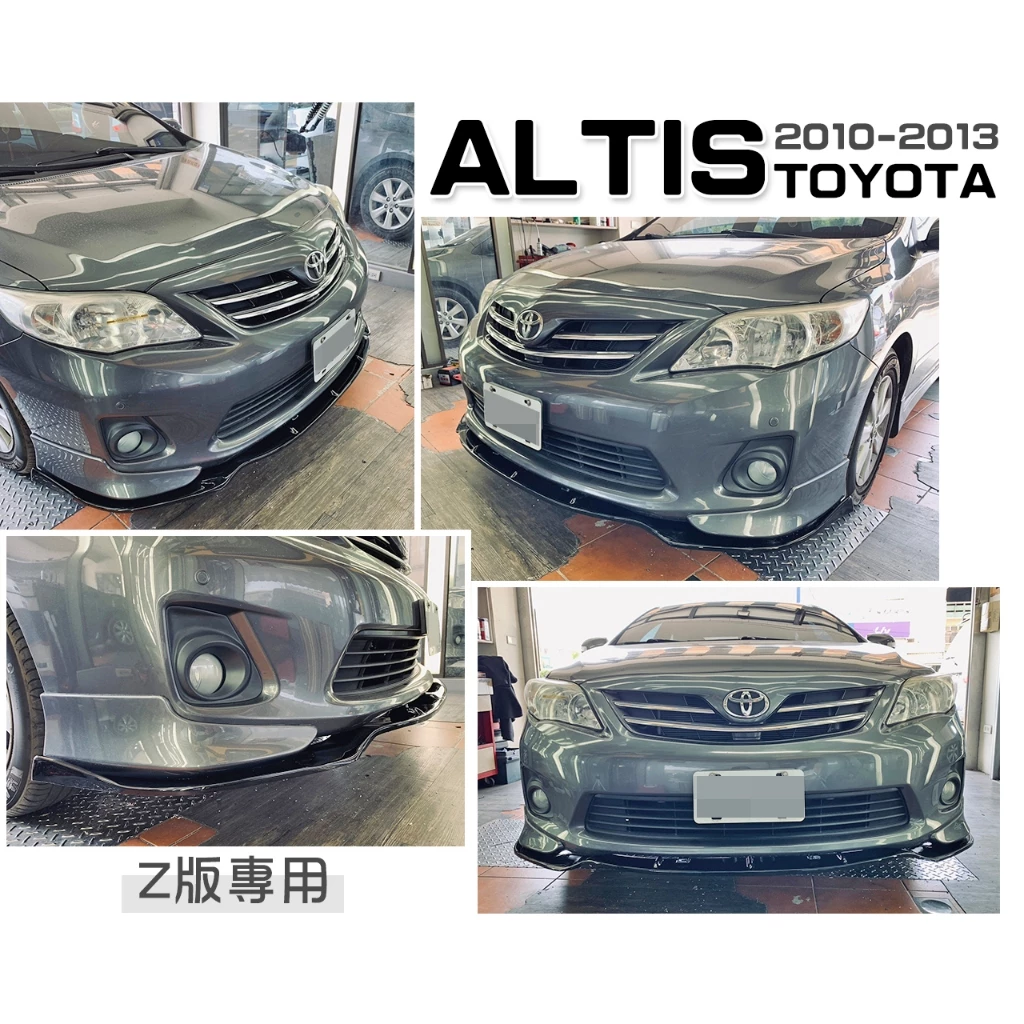 全新 TOYOTA ALTIS 10.5 代 10 11 12 13年 Z版 前下巴專用 前下巴 定風翼 亮黑