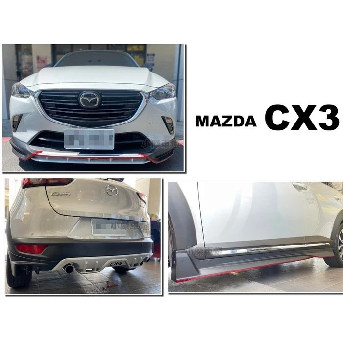 全新 馬自達 MAZDA CX-3 CX3 專用 類D版式樣 空力套件 小包 前下巴 側裙 後下巴