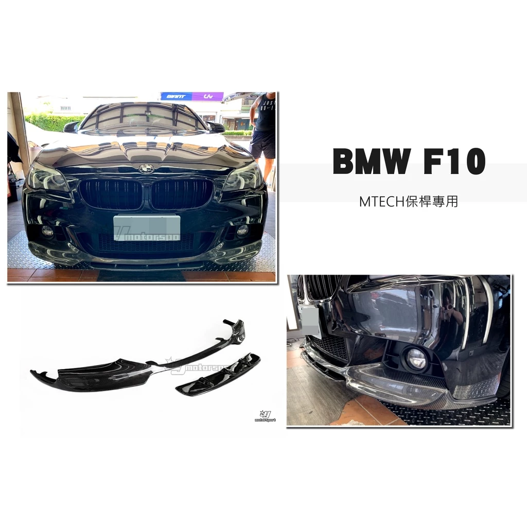 全新 寶馬 BMW F10 F11 MTECH 保桿用 R款 兩件式 卡夢 碳纖維 前下巴