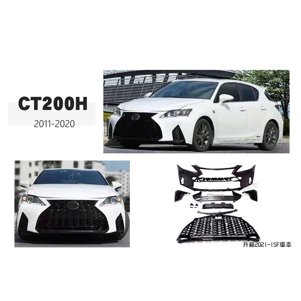 全新 LEXUS CT200H 11-20 年 升級 2021 年 ISF版 前保桿 F-SPORT 前大包 素材
