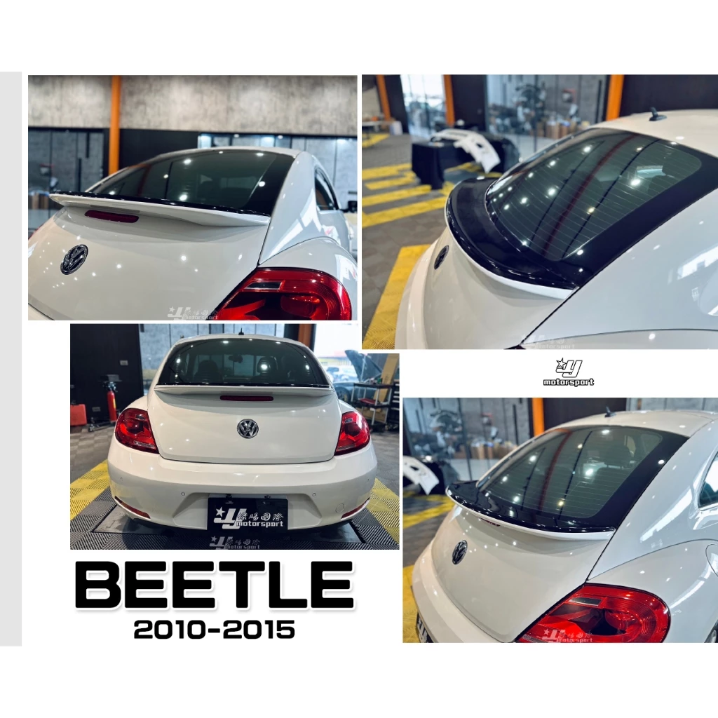全新 福斯 VW BEETLE 10 11 12 13 14 15 金龜車 尾翼 擾流板 含烤漆 雙色