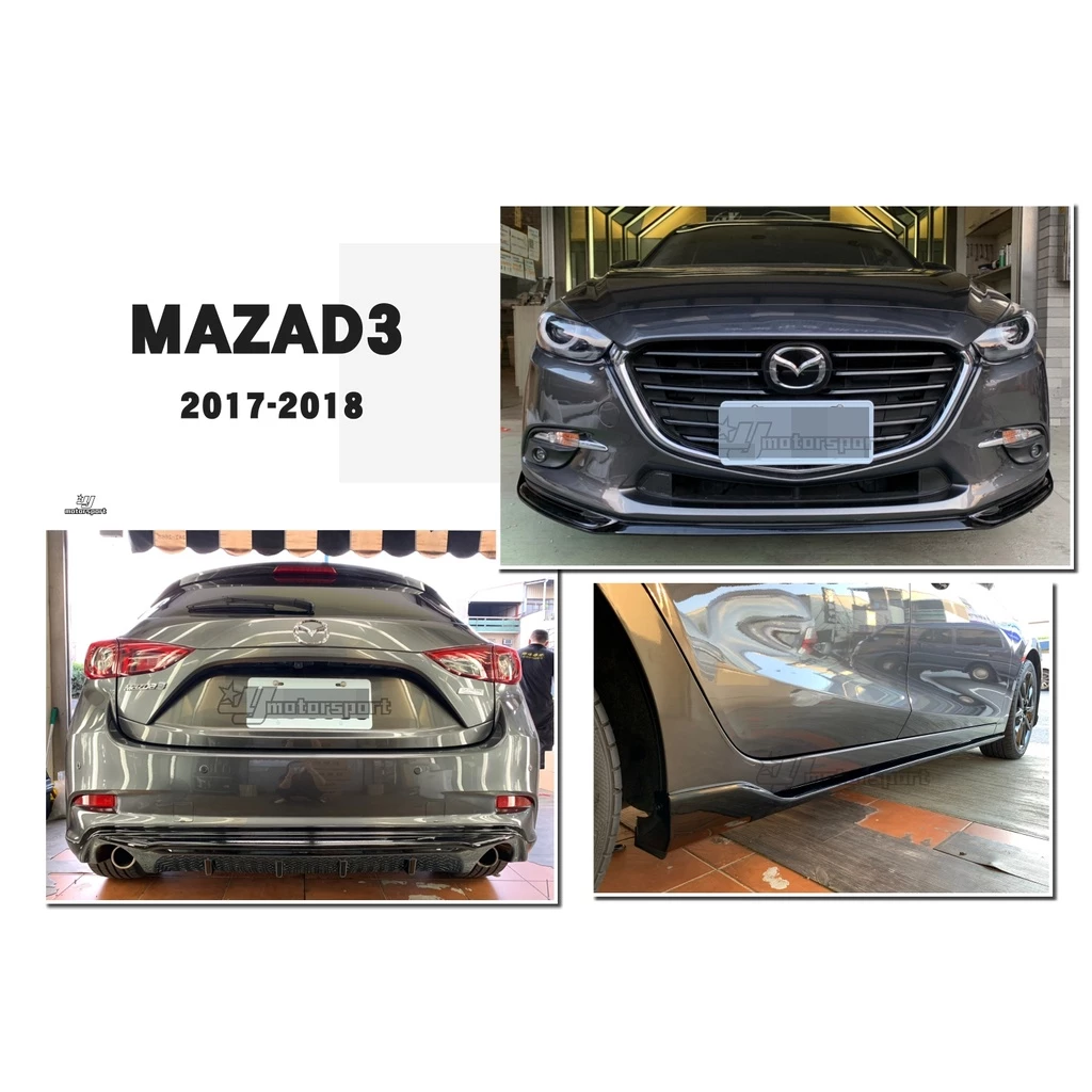 全新 MAZDA3 17 18 5門 專用 5D 雙出 MZ版 前下巴 側裙 後下巴 ABS 亮黑