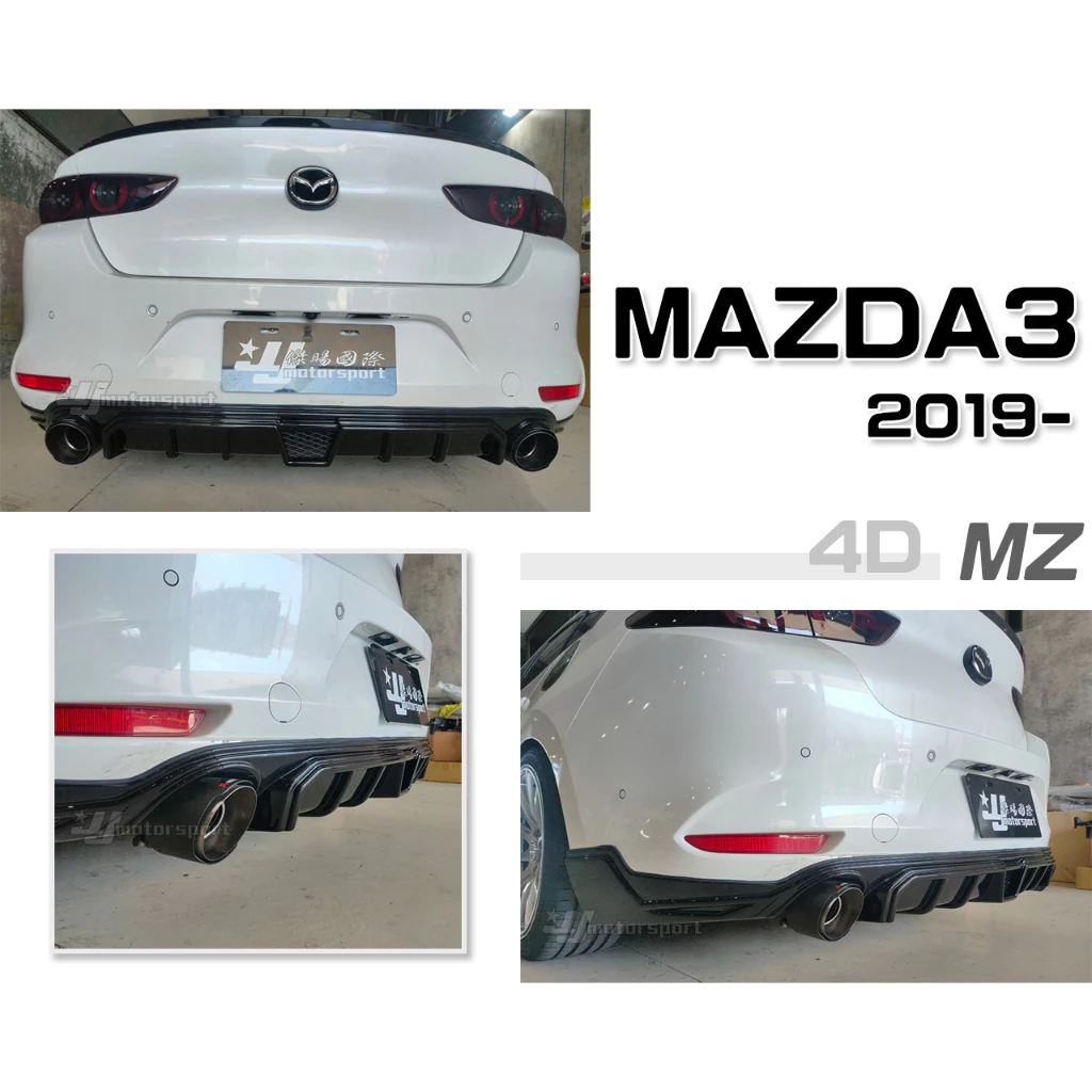 全新 馬自達 MAZDA3 馬3 4代 19 20 2019 2020 年 4門 4D MZ 後下巴 亮黑 實車