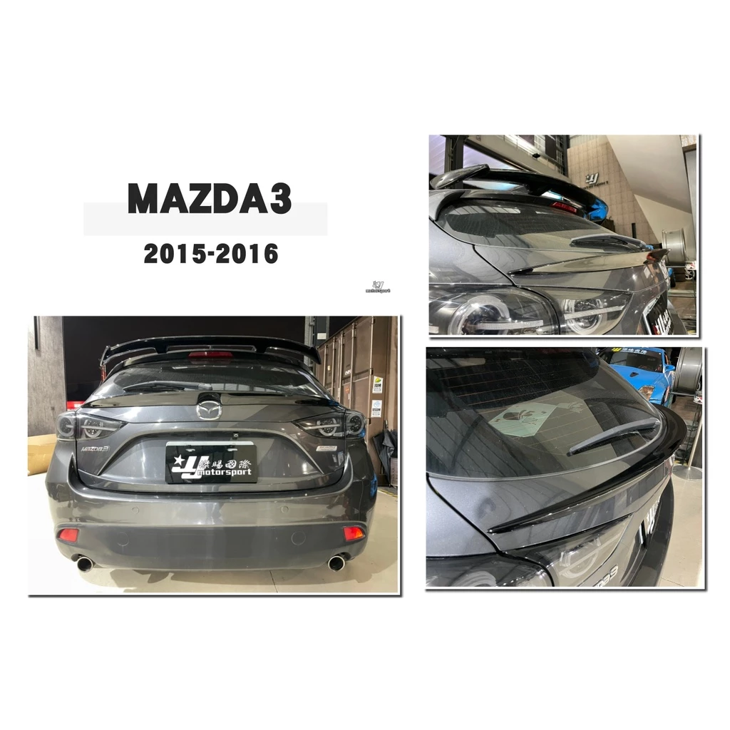 全新 馬自達 馬3 MAZDA3 15 16 2015 2016 年 5D 5門 亮黑 中尾翼