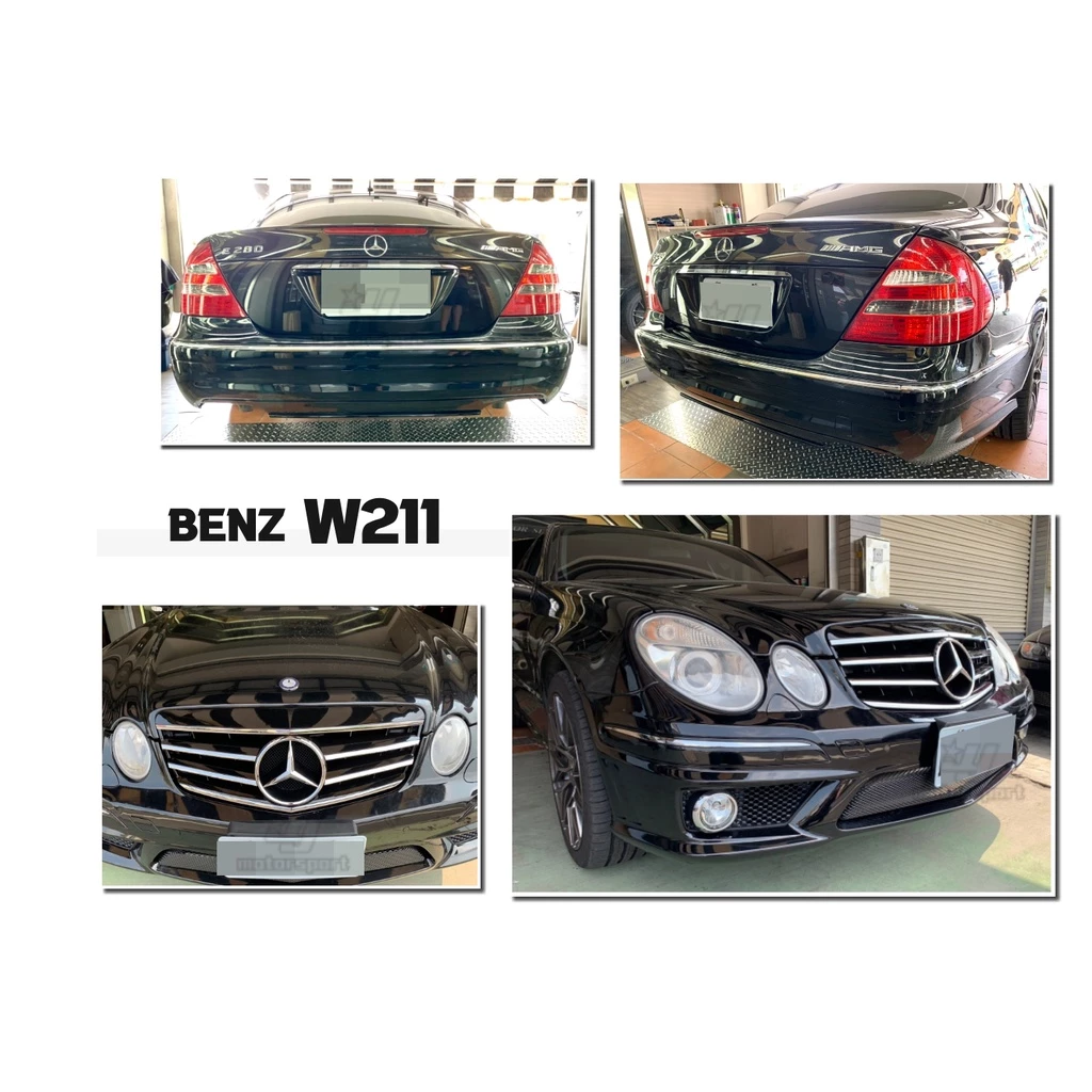 新 BENZ W211 03 前期 改後期 07 年 E63 樣式 前保桿 側裙 後保桿 水箱罩