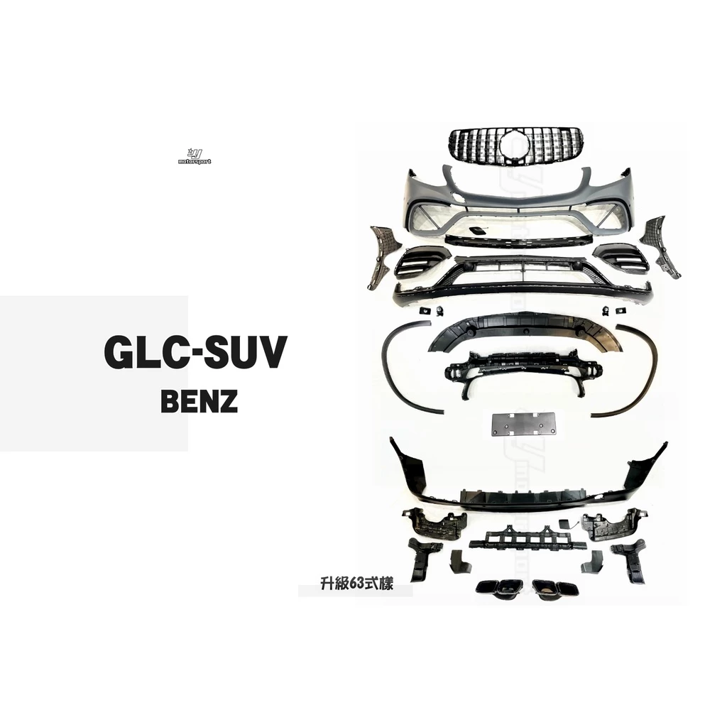 賓士 BENZ GLC43 suv 升級 GLC63 前保桿 亮黑水箱罩 後下巴 亮黑四出尾飾管 輪弧 素材價