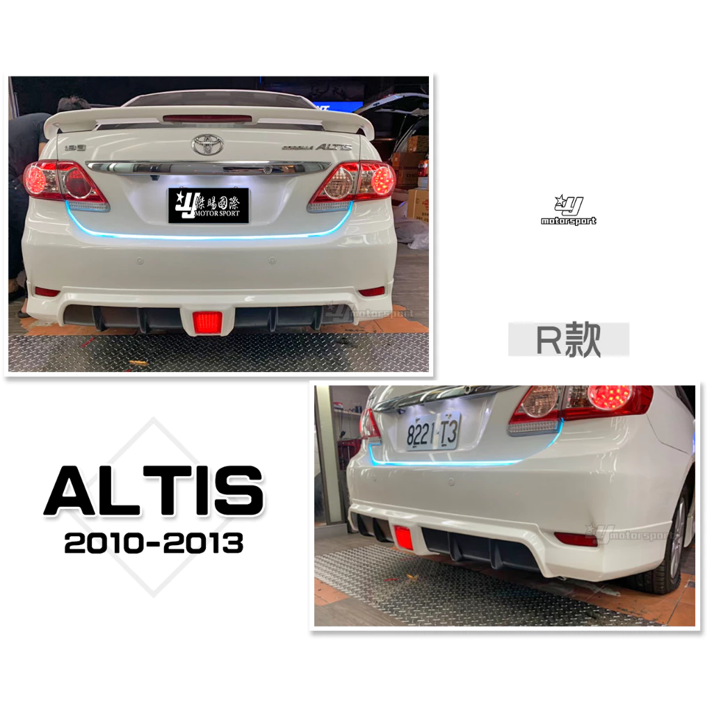 全新 ALTIS 10 11 12 13 年 10.5代 RR樣式 後下巴 後中巴 含LED燈 含烤漆