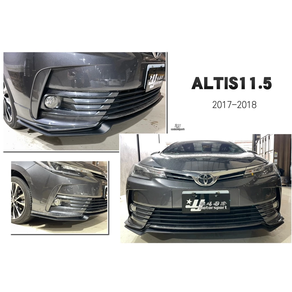 全新 實車 ALTIS 11.5代 17 18 2017 2018年 RF 樣式 前下巴 含烤漆
