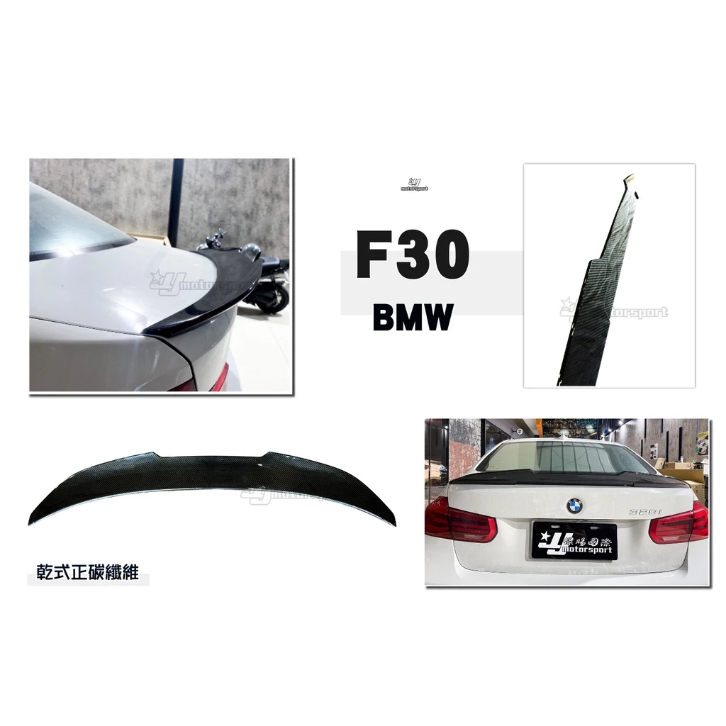 全新 寶馬 BMW F30 前期 後期 PSM 式樣 乾式 高品質 正碳纖維 卡夢 尾翼