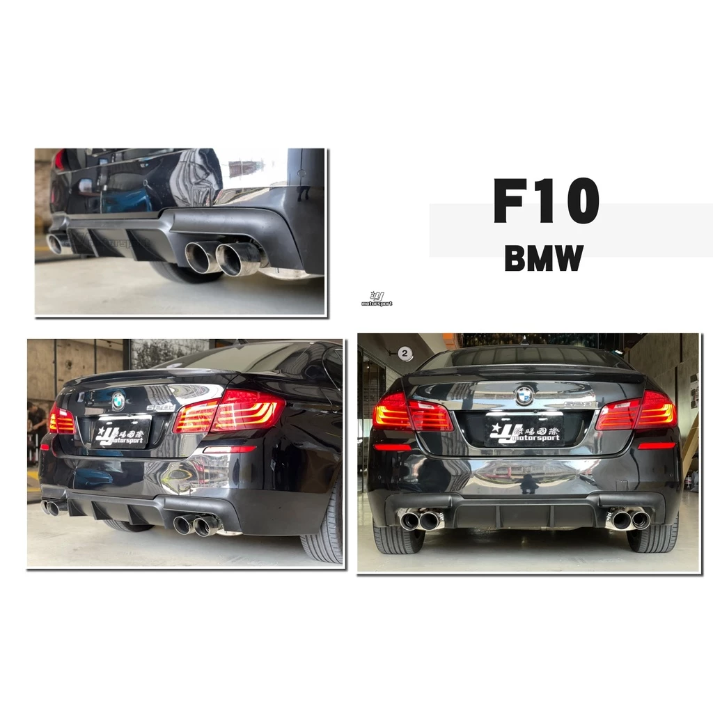 全新 BMW 寶馬 F10 M-TECH MTK V款 後保桿 素材總成 含 四出後下巴 PP材質