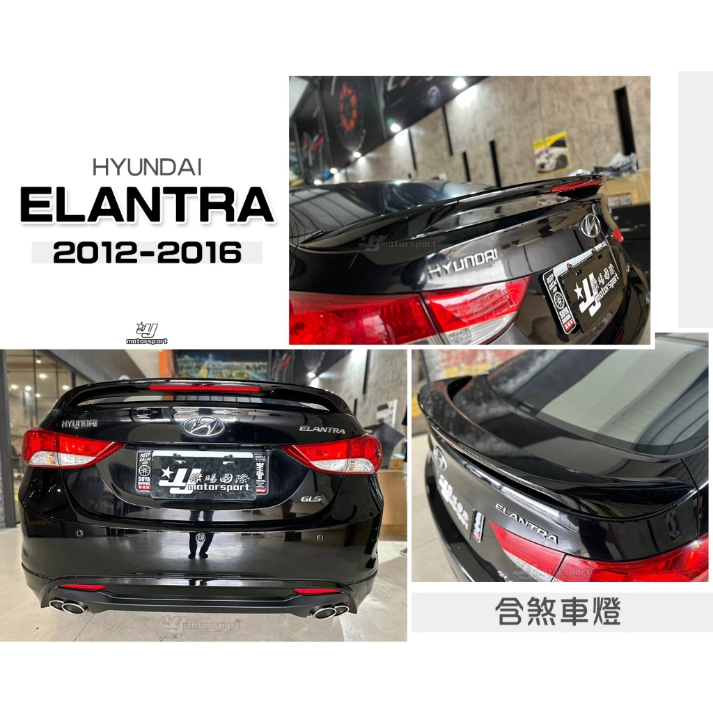 全新 HYUNDAI 現代 ELANTRA 12 13 14 15 16 尾翼 含LED 煞車燈 ABS 含烤漆
