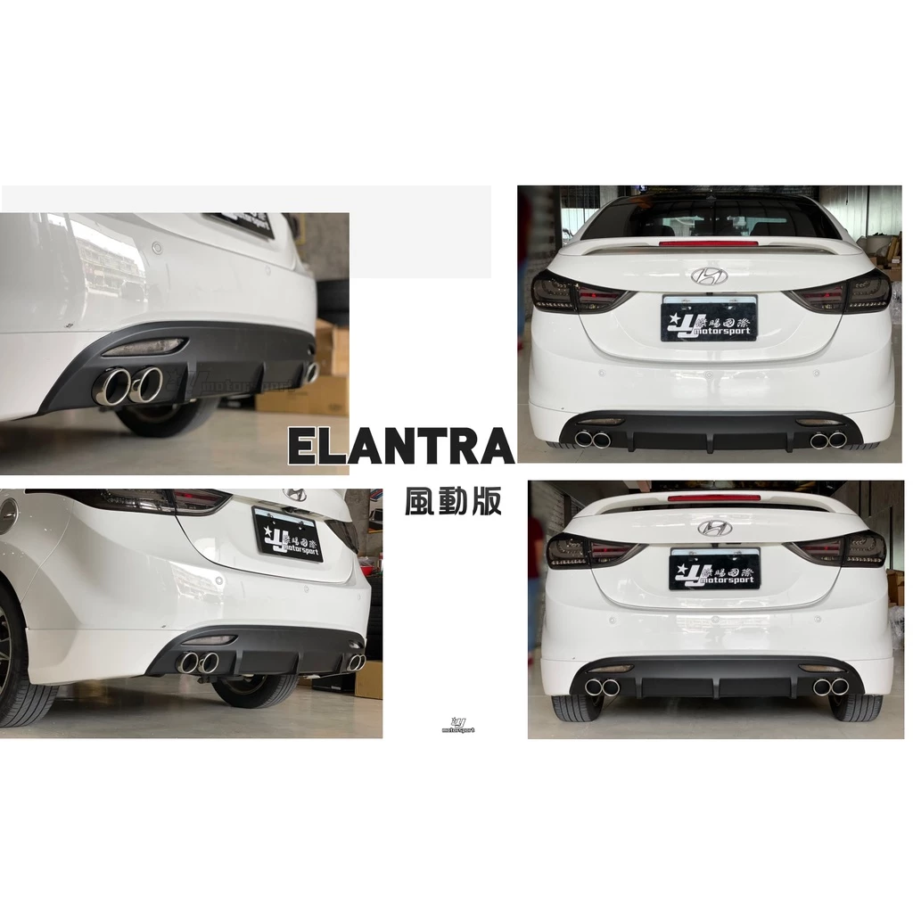 全新 現代 ELANTRA 12 13 14 年 風動版 後下巴 四出尾飾管 含烤漆
