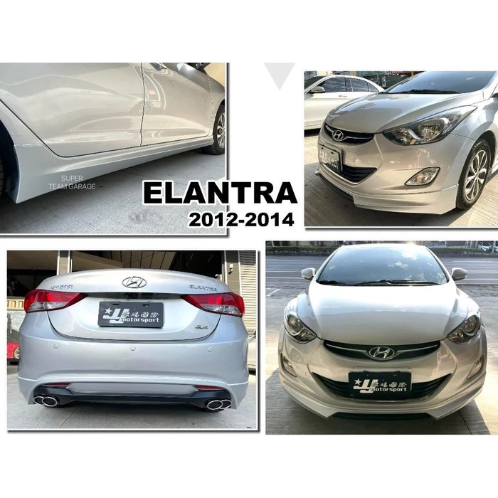 全新 現代 ELANTRA 12 13 14 年 酷炫版 前下巴 側裙 後下巴 含烤漆