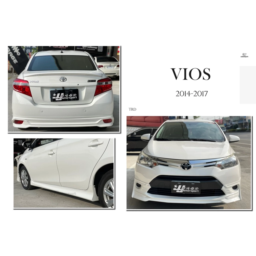 全新 豐田 TOYOTA VIOS 14 15 16 17 年 TRD 式樣 前下巴 側裙 後下巴 含烤漆