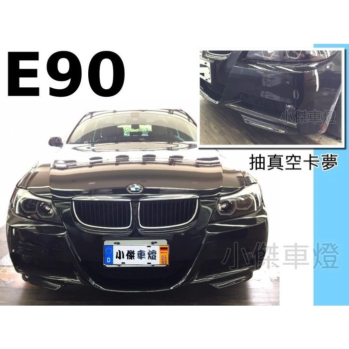 全新 BMW E90 MTECH 保桿用 二片式 卡夢抽真空 前下巴 CARBON