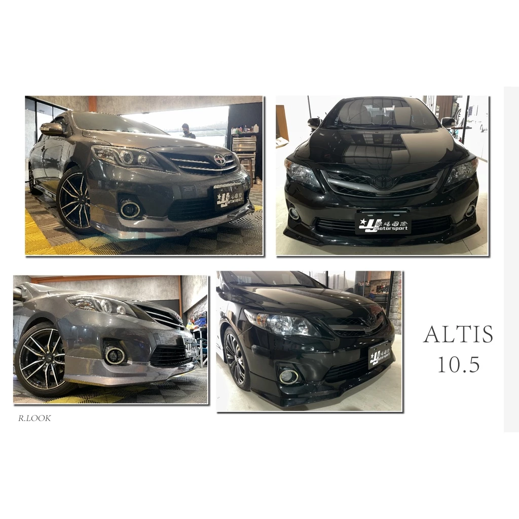 全新 ALTIS 10 11 12 2012 年10.5代 一体式 R版 泰規版 前下巴 前中巴 含烤漆